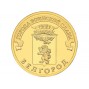 10 рублей Белгород (2011 года)